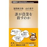 誰が農業を殺すのか (新潮新書)