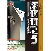 深夜特急5 ー トルコ・ギリシャ・地中海〈文字拡大増補新版〉 (新潮文庫)