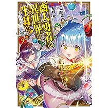 商人勇者は異世界を牛耳る! ～栽培スキルでなんでも増やしちゃいます