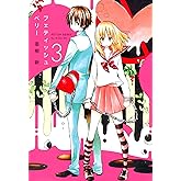 フェティッシュベリー（３） (コミックアヴァルス)