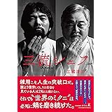 三流シェフ