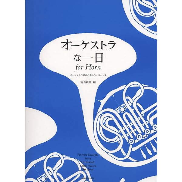 ホルン名曲集 | 有馬 純晴 |本 | 通販 | Amazon