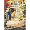 鎌倉香房メモリーズ 3 (集英社オレンジ文庫)