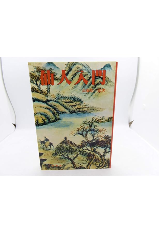 Amazon.co.jp: 仙人になる法 : 高藤 聡一郎: Japanese Books