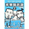 英単語呂源 (2)