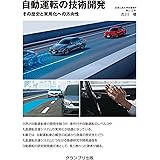 自動運転の技術開発―その歴史と実用化への方向性
