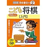 改訂版 羽生善治のやさしいこども将棋入門