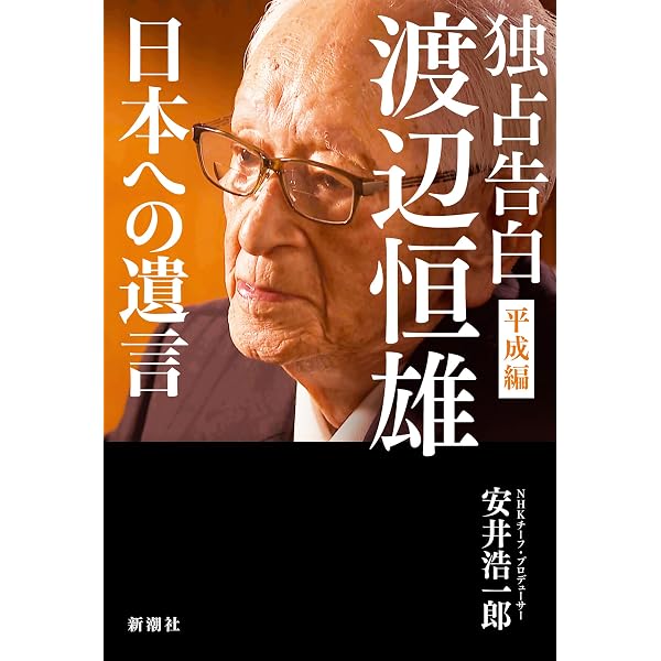 Amazon.co.jp: 渡邉恒雄回顧録 (中公文庫) eBook : 伊藤隆, 飯尾潤