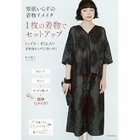 基本からはじめる着物リフォームの手ぬいレッスン | 高橋 恵美子 |本