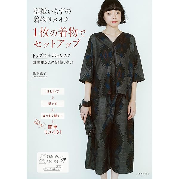 基本からはじめる着物リフォームの手ぬいレッスン | 高橋 恵美子 |本