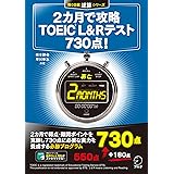 [新形式問題対応/音声DL付]2カ月で攻略 TOEIC(R) L&Rテスト 730点！ 残り日数逆算シリーズ