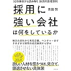 採用に強い会社は何をしているか ~52の事例から読み解く採用の原理原則