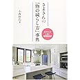 さよさんの「物の減らし方」事典 リバウンドしない整理収納術
