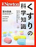 Newton別冊『くすりの科学知識 増補第2版』 (ニュートン別冊)