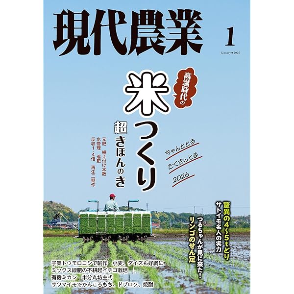 現代農業　2020年4月〜2024年12月 現代農業2025年12月号 [雑誌] | 農文協 | 趣味・その他 | Kindleストア