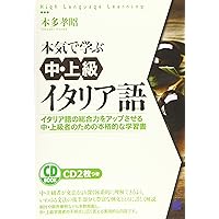 本気で学ぶイタリア語 MP3 CD-ROM付き (Basic Language Learning