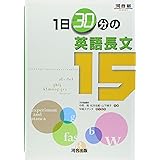 1日30分の英語長文15 (河合塾シリーズ)