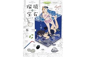 瑠璃の宝石 8 (ハルタコミックス)