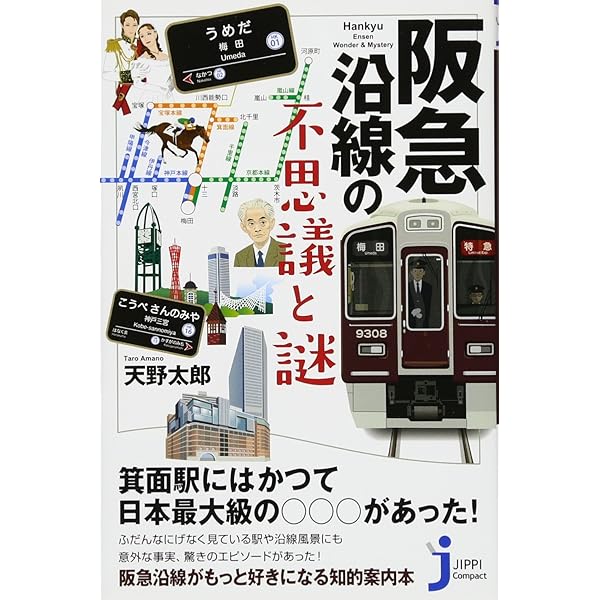 Amazon.co.jp: 阪急沿線ディープなふしぎ発見 (じっぴコンパクト新書