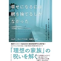子どもが幸せな大人に育つ絶対法則 DVD2枚組  高橋リエ 気づけない毒親 | 高橋 リエ |本 | 通販 | Amazon