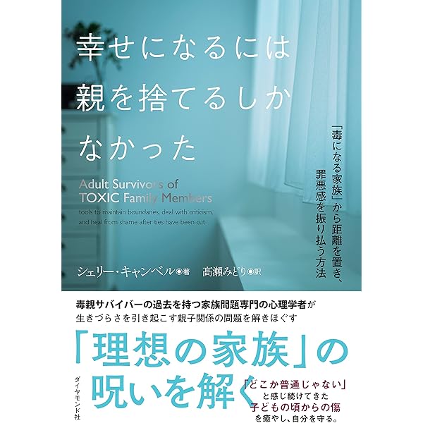 気づけない毒親 | 高橋 リエ |本 | 通販 | Amazon