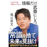 お金や人脈、学歴はいらない! 情報だけ武器にしろ。 (ポプラ新書)