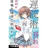 遅読術 (ベスト新書)