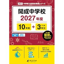 最新版 ＞ 筑波大学附属駒場中学校 2026 ～ 2027 年度版 【 過去問 10+
