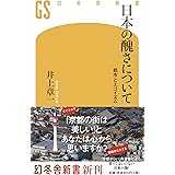 日本の醜さについて 都市とエゴイズム (幻冬舎新書)