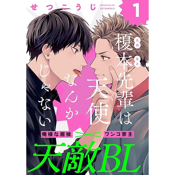 魔術師2 1と2　全巻初版、キレイな方 Amazon.co.jp: 榎本先輩は天使なんかじゃない(2) (from RED