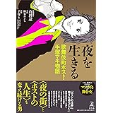 夜を生きる　歌舞伎町ホスト・手塚マキ物語
