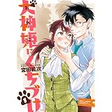 犬神姫にくちづけ 1巻 (HARTA COMIX)