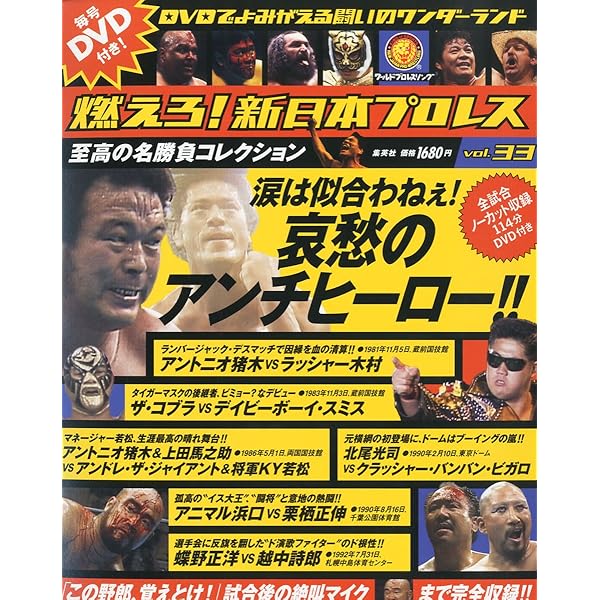 隔週刊 燃えろ!新日本プロレス 67号 2014年 5/8号 [分冊百科