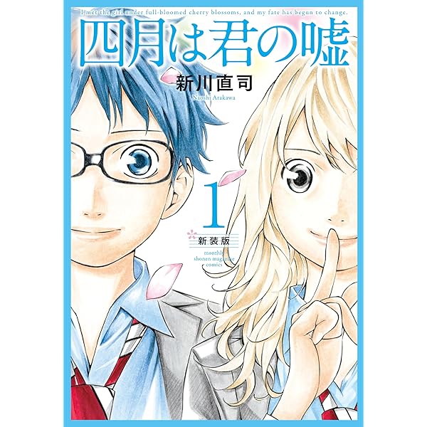 四月は君の嘘 新装版（2） (月刊少年マガジンコミックス