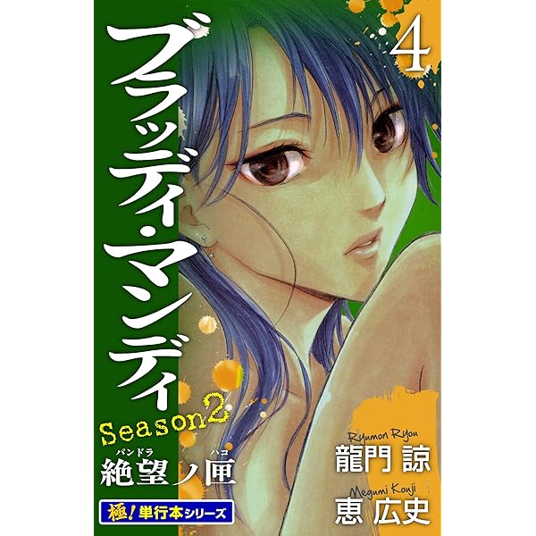 goldmiss　ブラッディ•マンディ　シーズン２ Amazon.co.jp: BLOODY MONDAY Season2 絶望ノ匣