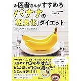 お医者さんがすすめるバナナの「朝食化」ダイエット　超シンプルな腸活健康法