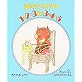 あかたろうの1・2・3の3・4・5 (おにのこあかたろうのほん 1)