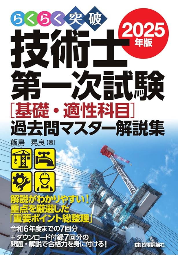 一級技術士試験対策 6冊セット 技術士第一次試験 基礎・適性科目 完全対策 | オーム社 |本
