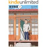 東京物語 下 (アクションコミックス)