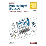 Processingをはじめよう 第2版 (Make: PROJECTS)