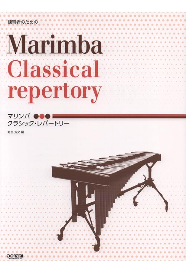 ソロマリンバ50曲集 4本マレットのための | 吉岡孝悦 |本 | 通販 | Amazon