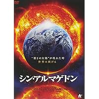 シン・アルマゲドン [DVD]