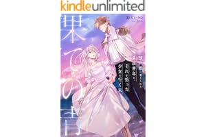 果ての青～醜い獣に変えられた貴族青年と、それを拾った少女の行く末～ (夢中文庫プランセ)