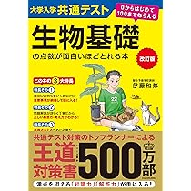 改訂版 大学入学共通テスト 生物基礎の点数が面白いほどとれる本 0から