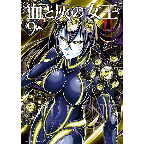 Amazon.co.jp: 血と灰の女王 －善悪の彼岸－ (ガガガブックス) 電子