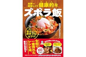 世界一美味しくて健康的なズボラ飯 えっ、全レシピ塩分2.5g脂質20g以下!?