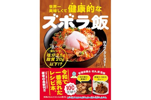 世界一美味しくて健康的なズボラ飯 えっ、全レシピ塩分2.5g脂質20g以下!?