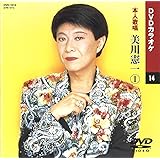 美川憲一 (カラオケDVD/本人歌唱)