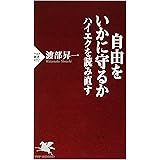 自由をいかに守るか ハイエクを読み直す (PHP新書)