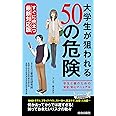 すぐに役立つ最新対応版! 大学生が狙われる50の危険 (青春新書プレイブックス)
